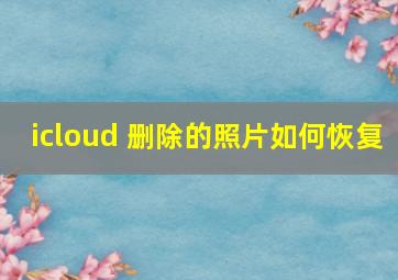 icloud 删除的照片如何恢复